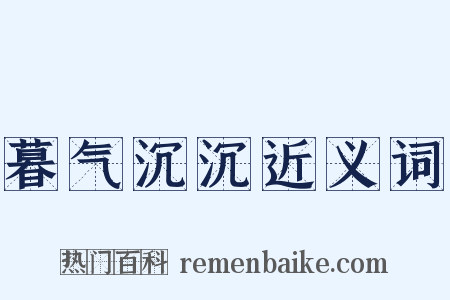 暮气沉沉近义词是什么意思的图片